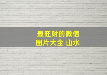 最旺财的微信图片大全 山水